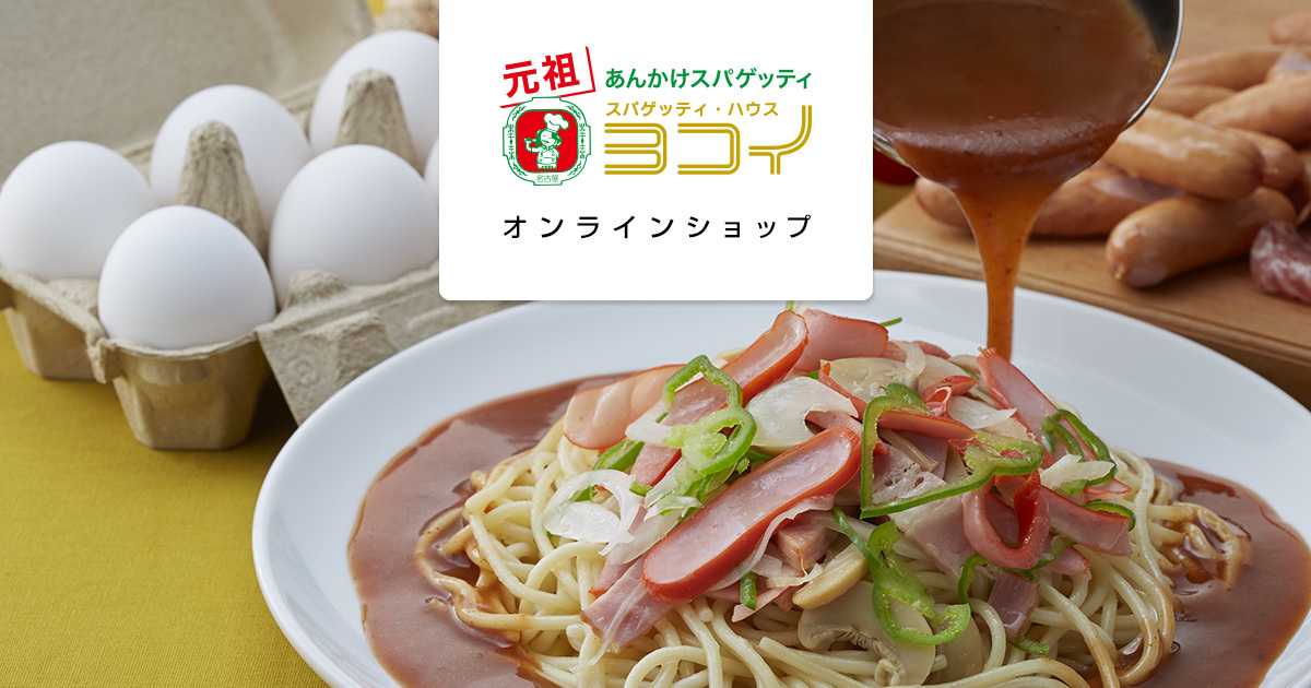 ヨコイ公式通販】名古屋名物 元祖あんかけスパゲッティ｜スパゲッティハウスヨコイ