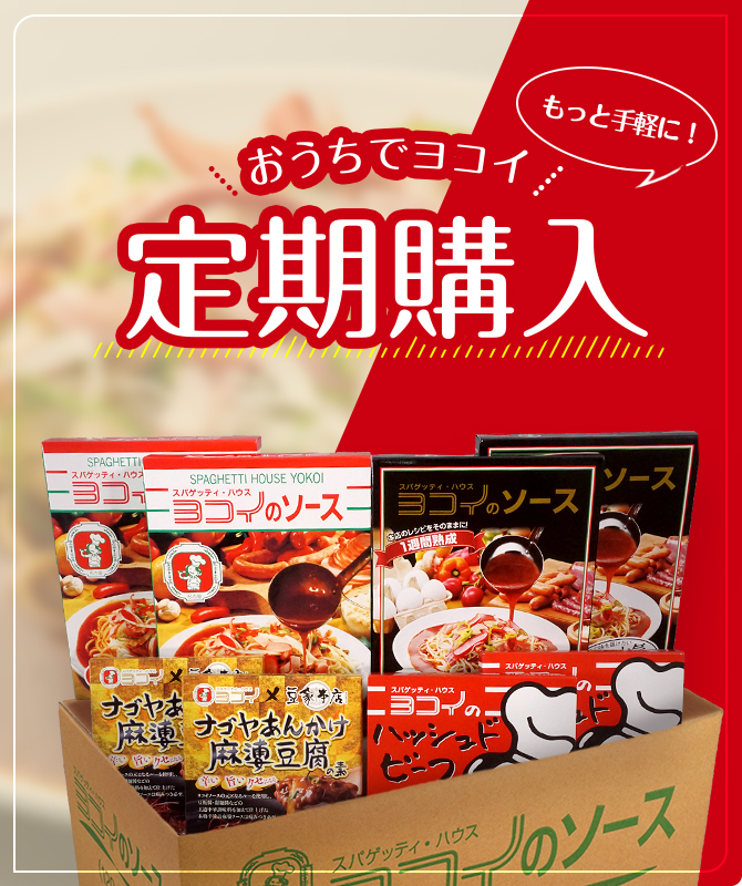 お家でヨコイ、定期購入